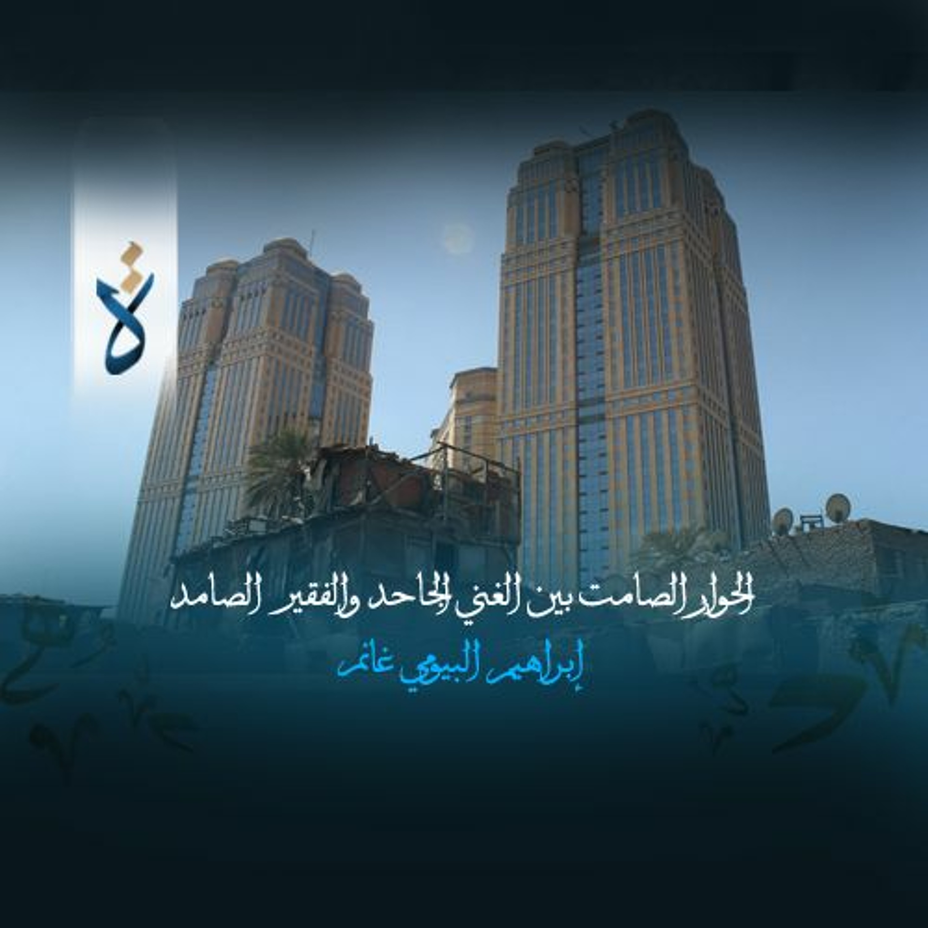 الحوار الصامت بين الغني الجاحد والفقير الصامد - إبراهيم البيومي غانم episode artwork