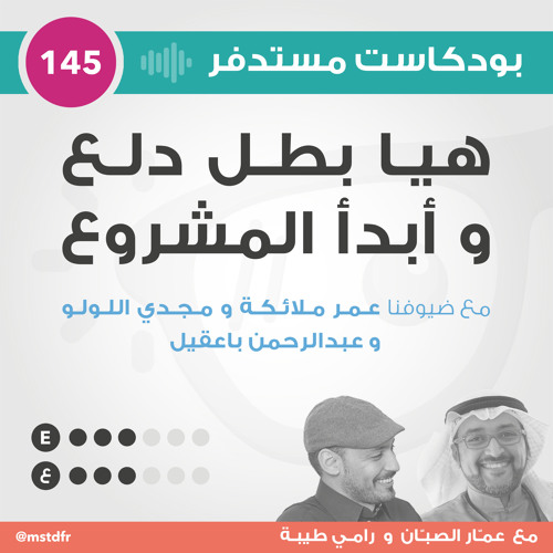 #145: هيا بطل دلع و أبدأ المشروع