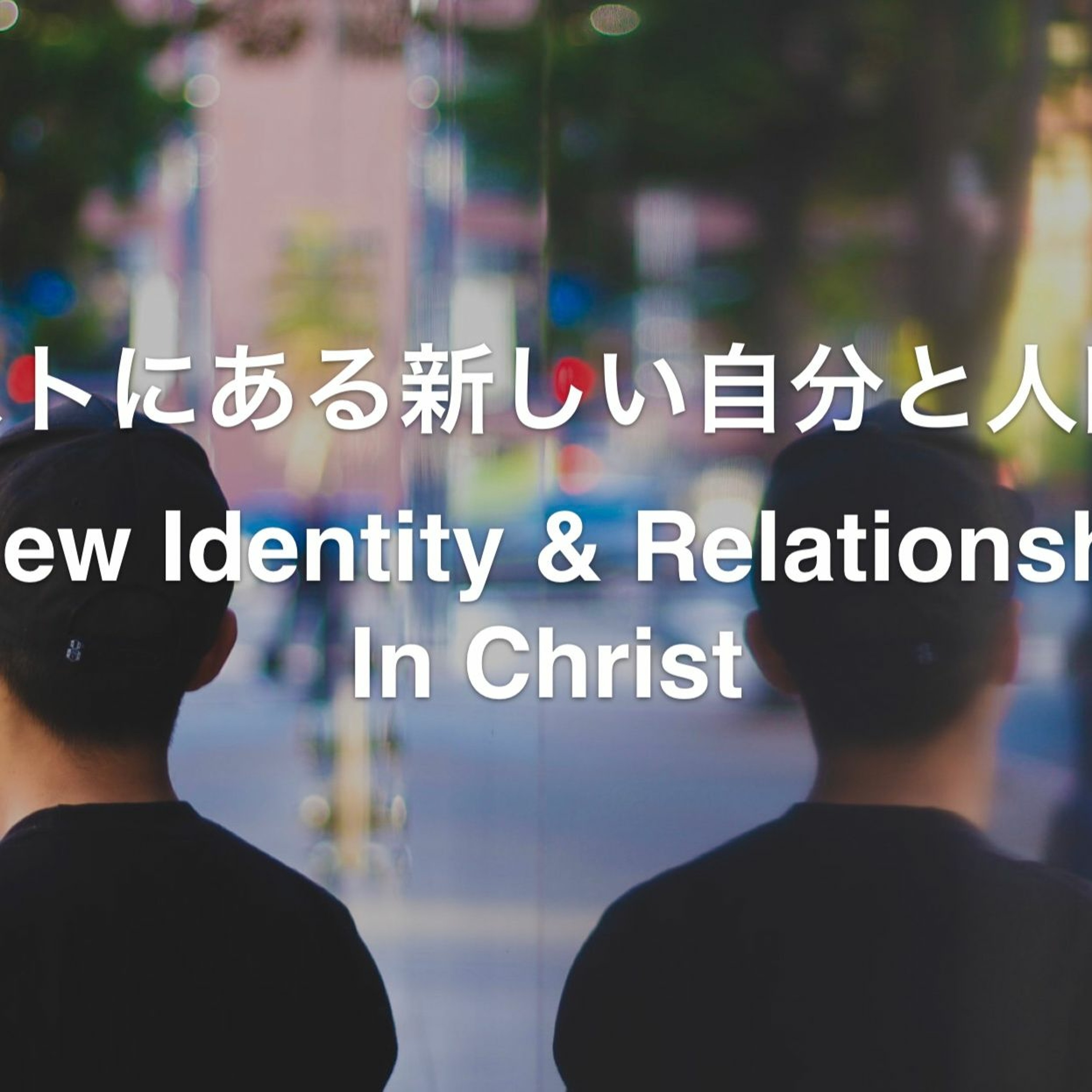 Colossians / コロサイ 3,5-17 - キリストにある新しい自分と人間関係 New identity＆ Relationships in Christ episode artwork
