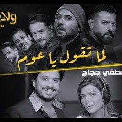 أغنية "لما تقول ياعوم" من فيلم ولاد رزق ٢ - أصالة ومصطفى حجاج