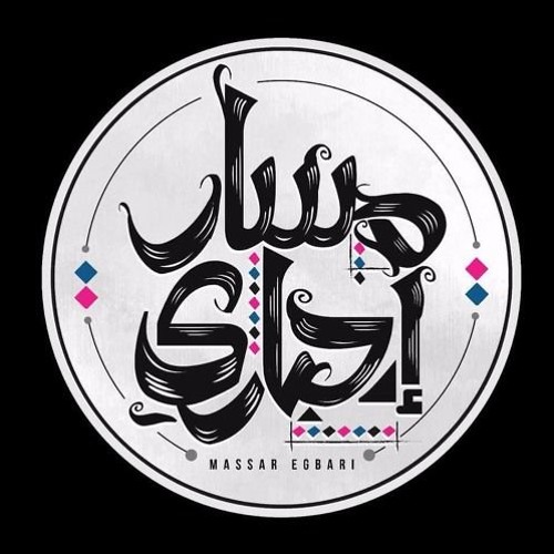 Stream Massar Egbari Saheb مسار اجبارى صاحب by Ahmed Khaled 911 | Listen  online for free on SoundCloud
