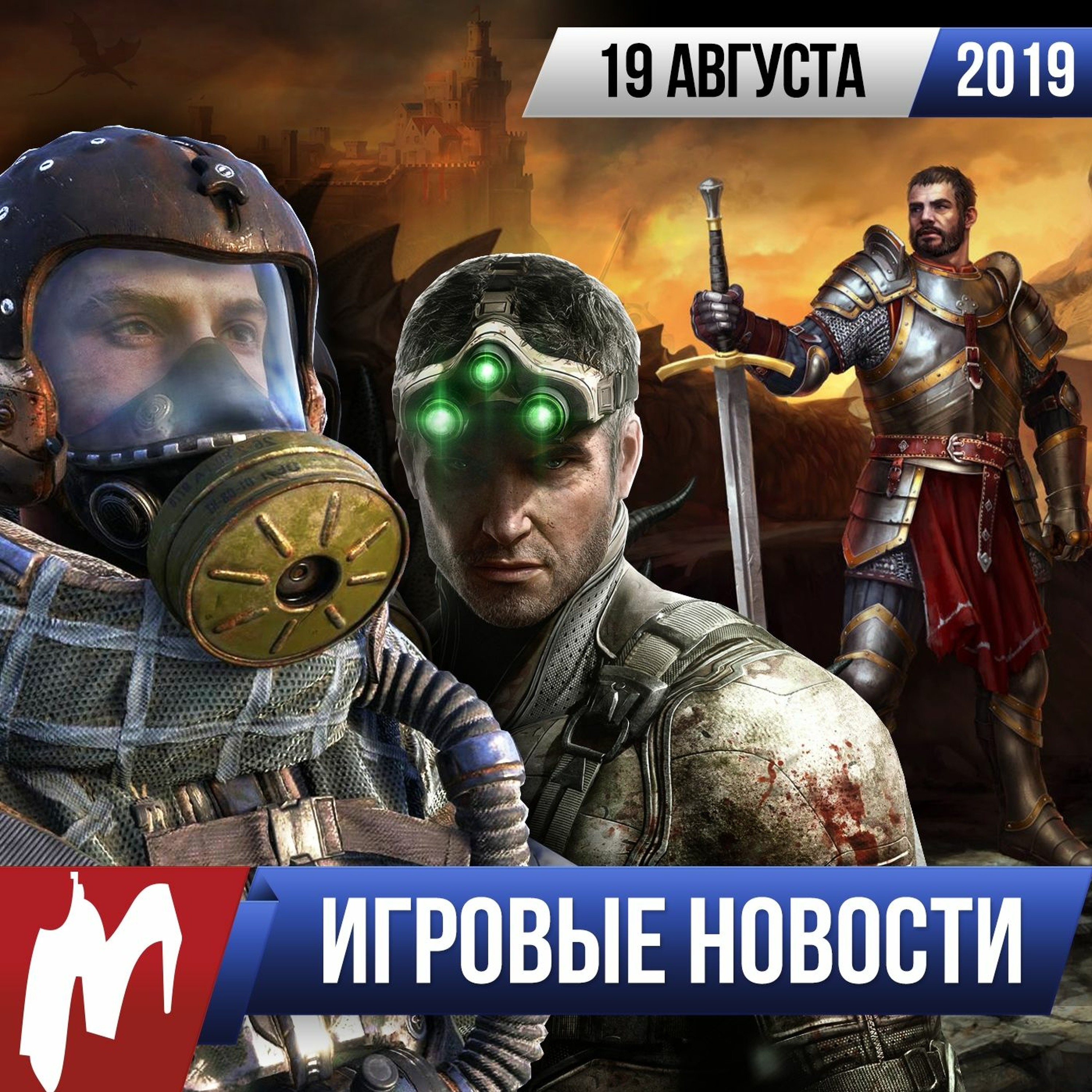 ИГРОВЫЕ НОВОСТИ, 19 августа (CoD: MW, NfS, Метро, Saints Row, Splinter Cell, Greedfall)