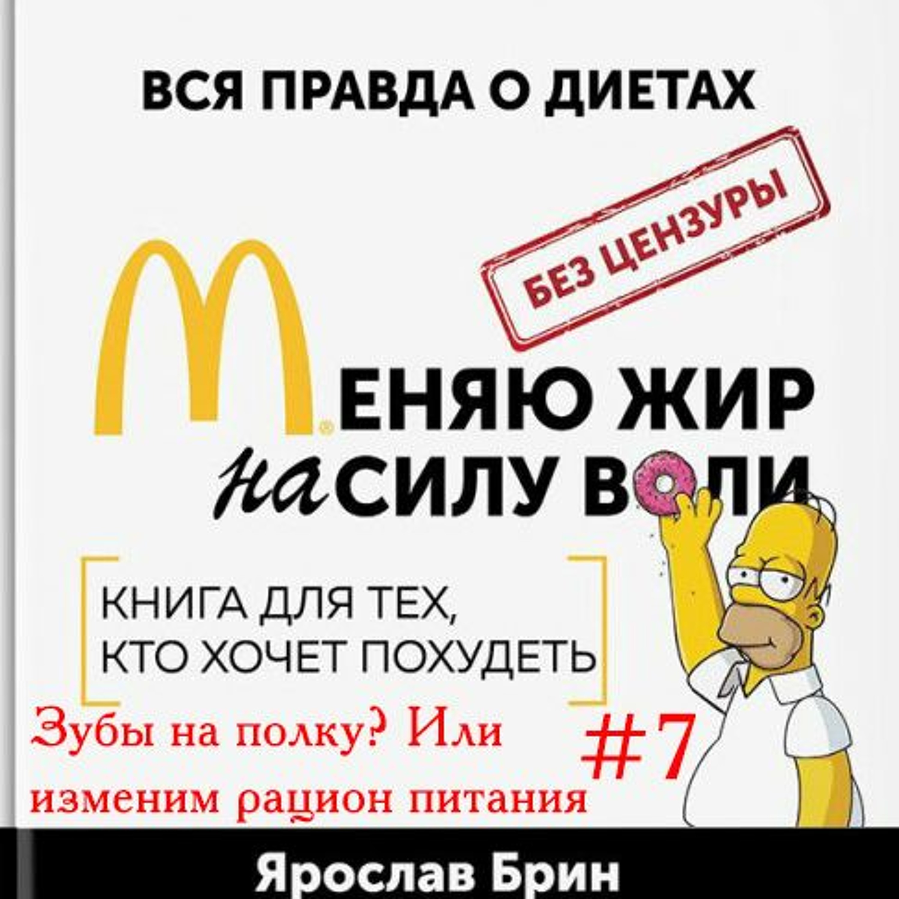 Я. Брин Меняю Жир На Силу Воли Глава 6