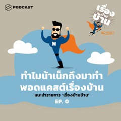 เรื่องบ้านบ้าน EP.0 ทำไมน้าเน็กถึงมาทำพอดแคสต์เรื่องบ้าน แนะนำรายการ ‘เรื่องบ้านบ้าน’