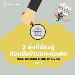 เรื่องบ้านบ้าน EP.1 3 สิ่งที่ต้องรู้ก่อนซื้อบ้านและคอนโด Feat. มิสเตอร์โอ๋ Think of Living