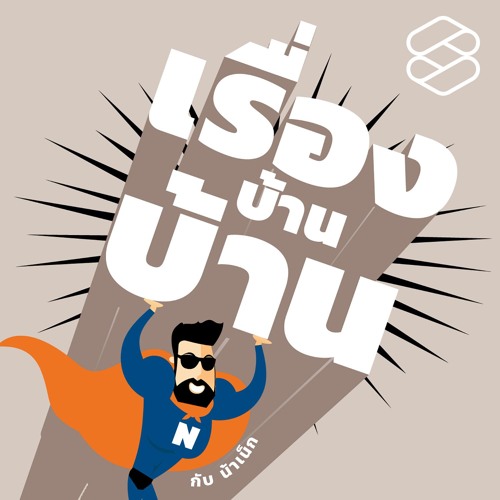 เรื่องบ้านบ้าน กับ น้าเน็ก