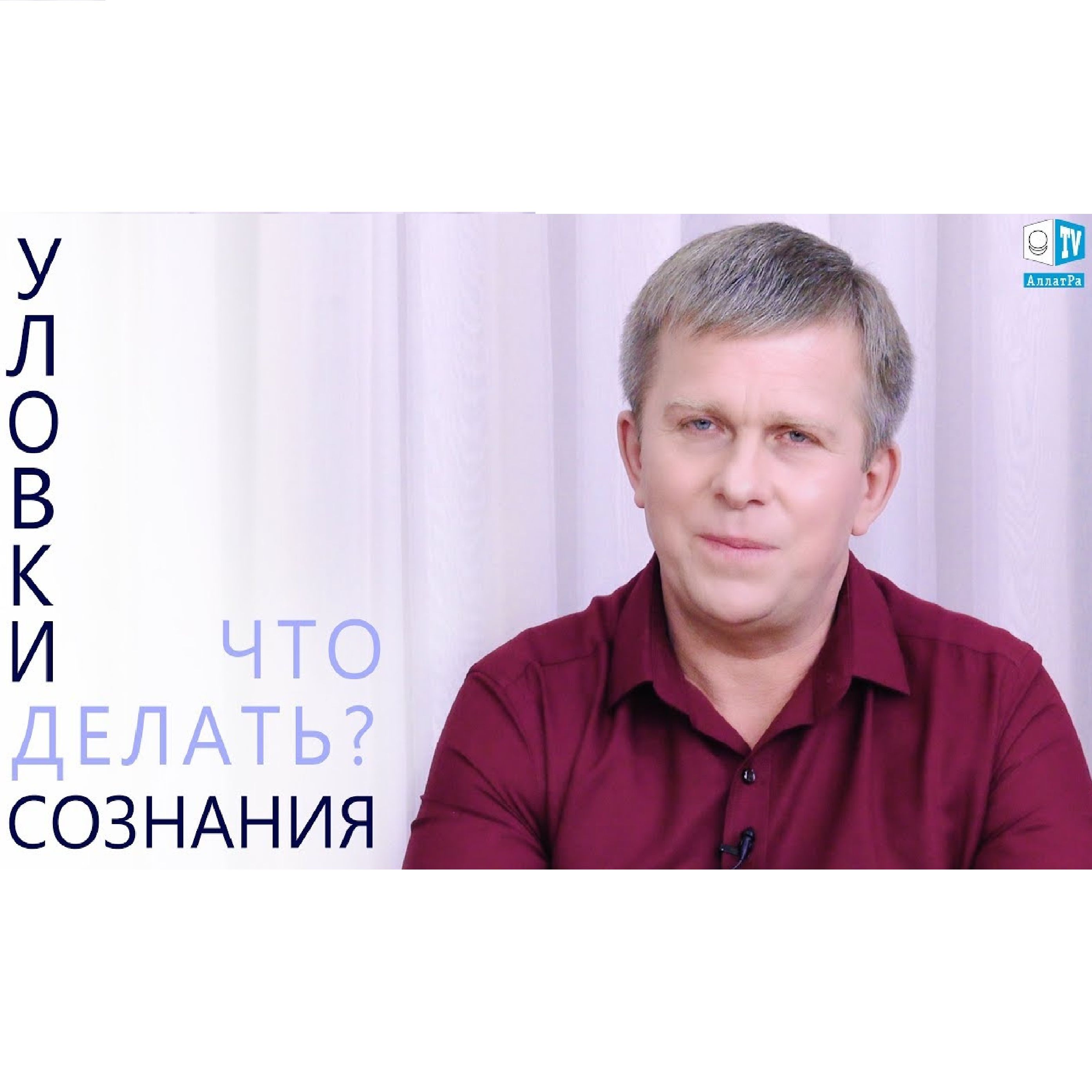 УЛОВКИ СОЗНАНИЯ episode artwork