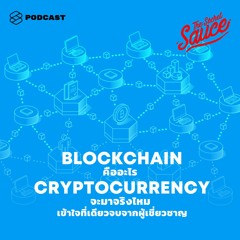 The Secret Sauce EP.140 Blockchain คืออะไร Cryptocurrency จะมาจริงไหม เข้าใจที่เดียวจบ