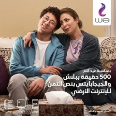 عيد الأم مع وي