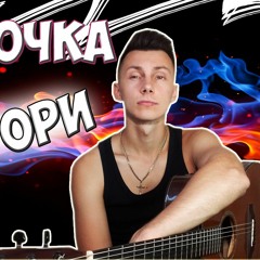 Монеточка - Гори гори гори ( кавер VovaArt )