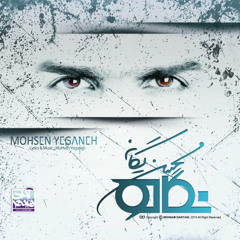 محسن یگانه خاطره بازی