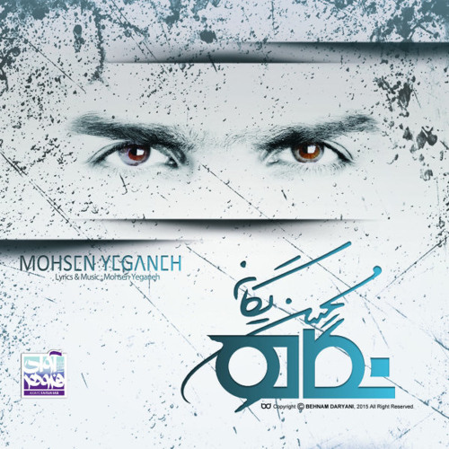 محسن یگانه خاطره بازی