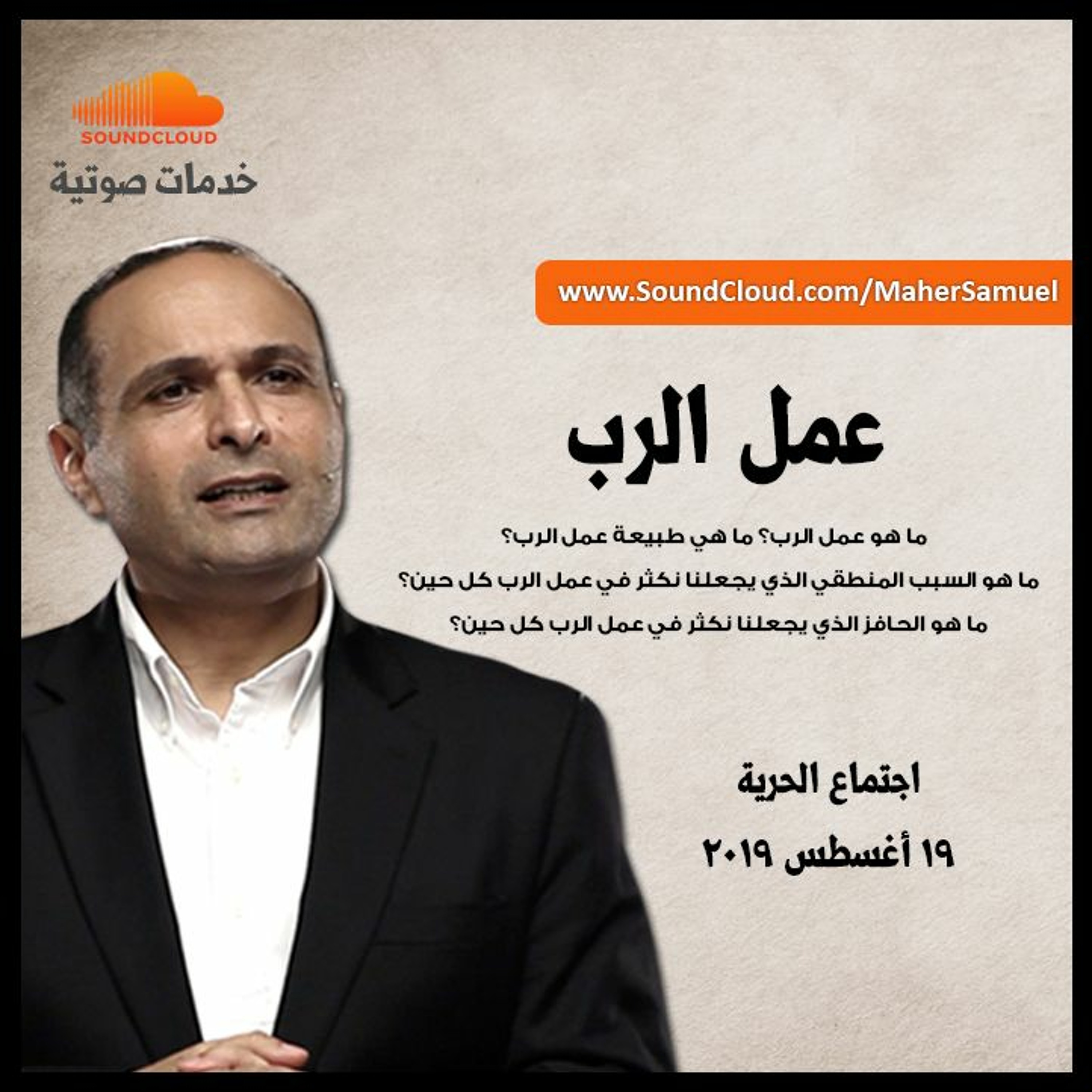 عمل الرب - د. ماهر صموئيل - اجتماع الحرية episode artwork