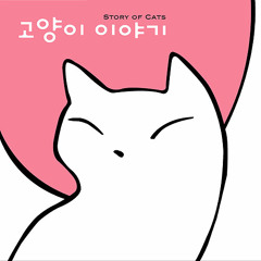 네스티요나(Nastyona) - Kitten(묘아)