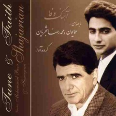حافظ - آواز ماهور  - استاد شجریان