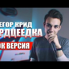 Егор Крид - Серцеедка(Рок Версия)
