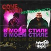 GONE.Fludd feat Неизвестность-В Моем — cover