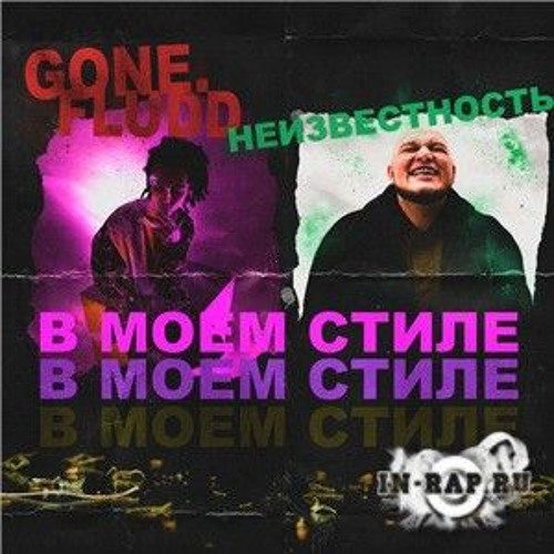 GONE.Fludd feat Неизвестность-В Моем