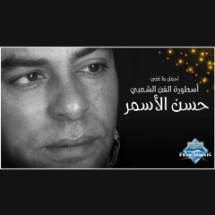 The Best of Hassan El Asmar | أجمل ما غني أسطورة الفن الشعبي حسن الأسمر