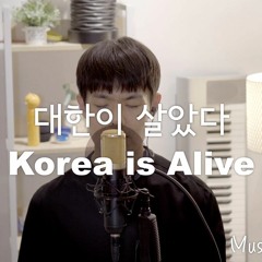 대한이 살았다 | KOREA is Alive cover by 홍영구