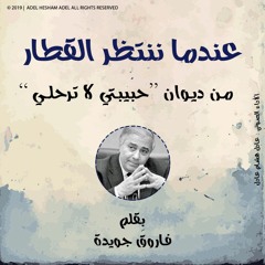 عندما ننتظر القطار - ديوان حبيبتي لا ترحلي