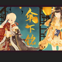 伞下铭 - Tản Hạ Minh