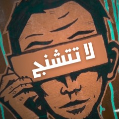 لا تتشنج | حر