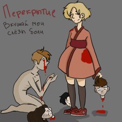 Перекрытие Х Миша Токарев - Шаламовский Реп