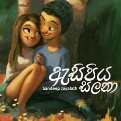 Asipiya Salana - Sandeep Jayalath FT. Chamath Sangeeth