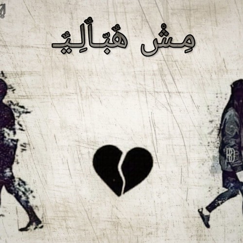 Mohammed Abd El Aziz_Mosh Habaly-مش هبالي_Mohammed Abd Allah