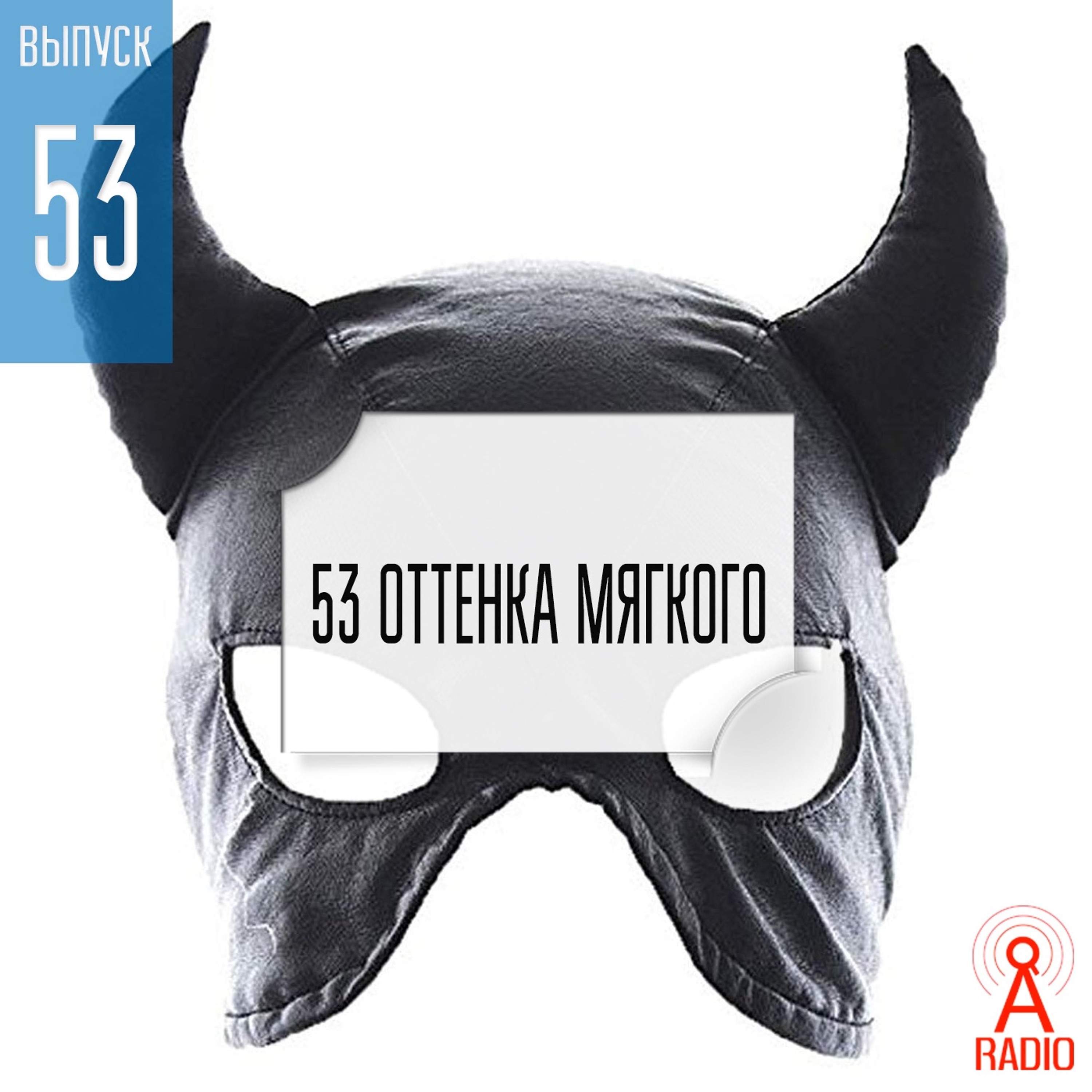 Выпуск 53 Оттенка Мягкого