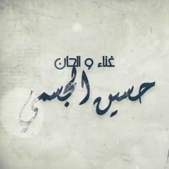 حسين الجسمي - دنيا (حصرياً) | 2019 اتمنى مشاركه واشتراك 😍