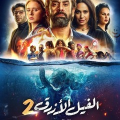 يالي بتسأل عن الحياة - فيلم الفيل الازرق Disco Misr - شيرين عبده