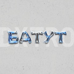 БАТУТ