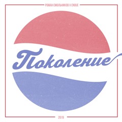 Смольников-Павлов Роман - Поколение