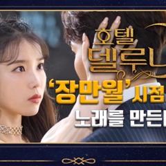 호텔델루나 ost '달이 차면'(자작곡)