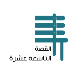 القصة التاسعة عشرة