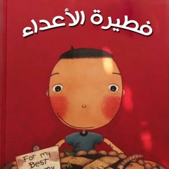 فطيرة الأعداء | قصص اطفال قبل النوم | #25