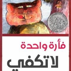 فأرة واحدة لا تكفي | قصص اطفال | #26