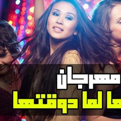 مهرجانات 2020 مهرجان سبتها لما دوقتها ( هقولك هقولك ) خارب التيك توك 2019