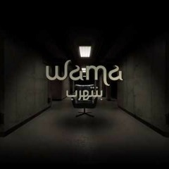 WAMA (Benitharab) واما بنتهرب