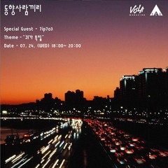 VISLA Magazine Pres. 동향사람끼리 귀가 특집- Special Guest : 7ip7oe