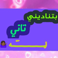 بتناديني تاني ليه