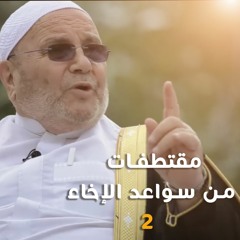 الحلقة ( 28 – 30 ):  قصيدة في مدح سيدنا محمد صلى الله عليه وسلم - قصص مؤثرة في بر الوالدين