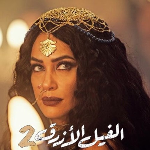 الأغنيه الغجرية | "عرافة الغجر" |  فيلم الفيل الأزرق 2