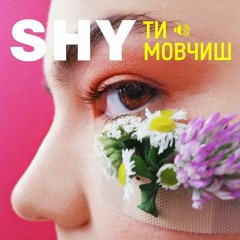 Shy-Ти мовчиш