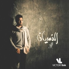 Ahmed Gamal - El Nesyan  أحمد جمال - النسيان