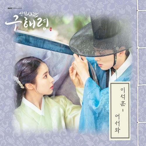 이석훈 (Lee Seok Hoon) - 어서와 (Come On) [신입사관 구해령 - Rookie Historian Goo Hae Ryung OST Part 3]