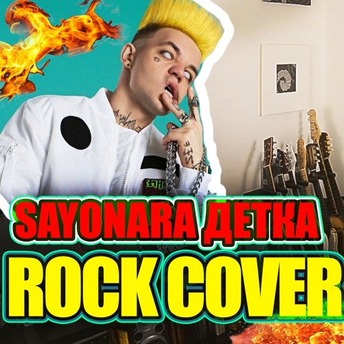 Sayonara Детка (cover Элджей & Era Istrefi)