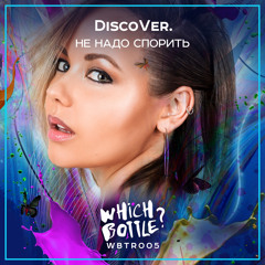 DiscoVer. - Не надо спорить (Original Mix)#1 Traxsource Top 100 Electro House